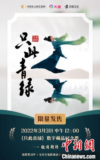 《只此青綠》推出演出行業(yè)首款數(shù)字藏品紀念票 中國東方演藝集團供圖